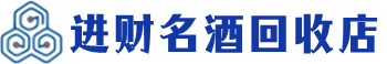 双鸭山市回收烟酒_双鸭山市回收烟酒公司_双鸭山市烟酒回收_双鸭山市进财烟酒回收店